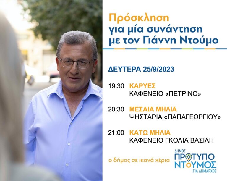 Ομιλίες Γιάννη Ντούμου Δευτέρα 25/9/2023, στις Καρυές, στη Μεσαία Μηλιά και στην Κάτω Μηλιά