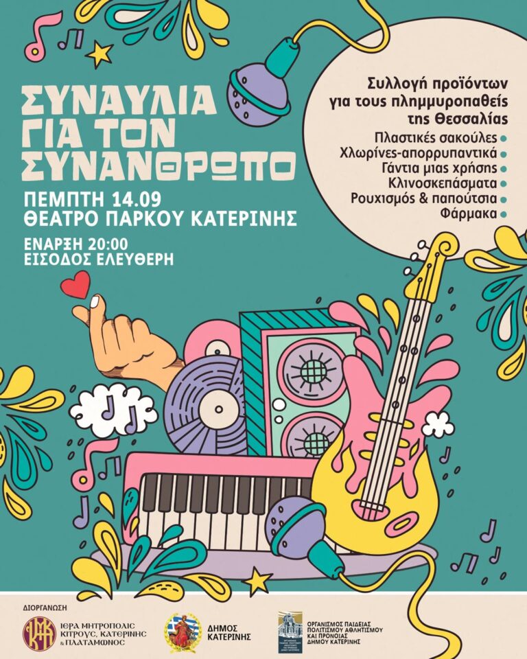 «Συναυλία για τον συνάνθρωπο»: Καλλιτέχνες και φορείς ενώνονται για να βοηθήσουν τους πλημμυροπαθείς - Την Πέμπτη 14/09 & στις 20:00, στο Θέατρο Πάρκου Κατερίνης