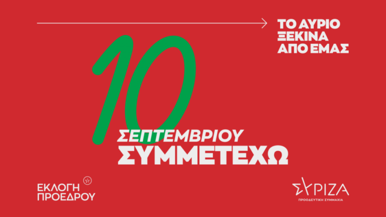 ΣΥΡΙΖΑ - Εκλογή προέδρου: Έξι εκλογικά κέντρα στην Πιερία - Στα 2 ευρώ η εκλογική συνδρομή