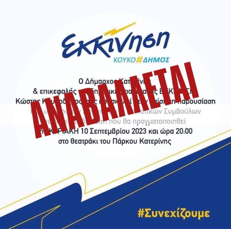 Εκκίνηση: Αναβάλλεται η παρουσίαση των υποψηφίων- Κ.Κουκοδήμος: "Ως ελάχιστη ένδειξη συμπαράστασης, την ώρα που άνθρωποι λίγα χιλιόμετρα μακριά δοκιμάζονται σκληρά"