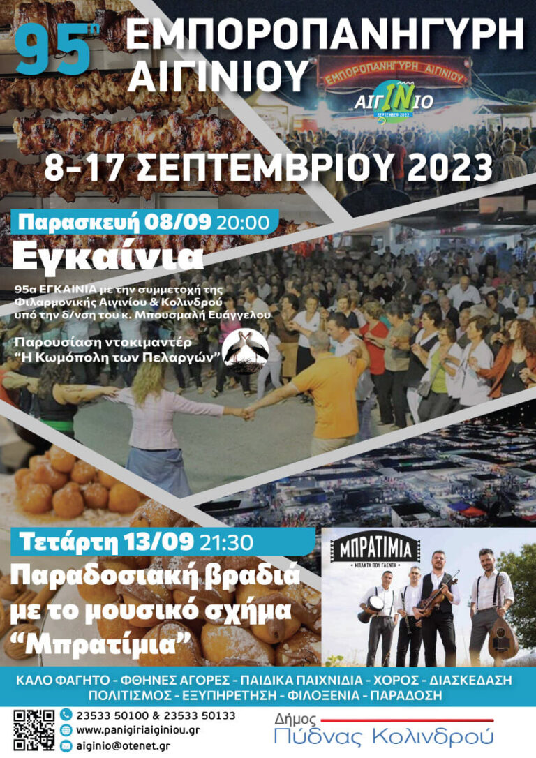 95η Εμποροπανήγυρη Αιγινίου: Παρασκευή 8 Σεπτεμβρίου στις  20:00 τα εγκαίνια με τη συμμετοχή της Φιλαρμονικής Αιγινίου & Κολινδρού