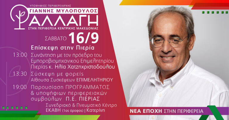 Περιοδεία του Γ. Μυλόπουλου στην Πιερία το Σάββατο 16/9– Παρουσίαση προγράμματος και υποψηφίων