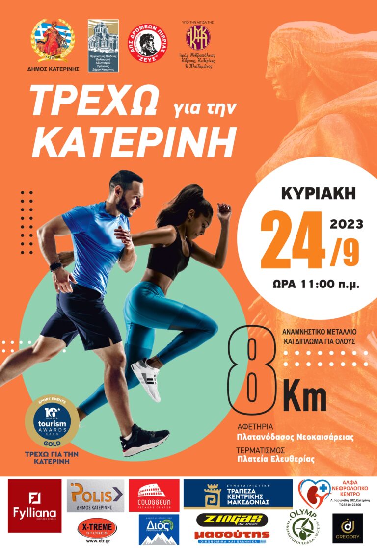 <strong>Live - λεπτό προς λεπτό η εξέλιξη & τα αποτελέσματα του «Τρέχω για την Κατερίνη»</strong> - <strong>Την Κυριακή 24/09 & ώρα 11:00 π.μ.</strong>