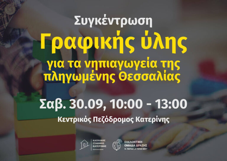Συγκέντρωση γραφικής ύλης για τα νηπιαγωγεία Παλαμά, Μεταμόρφωσης, Κοσκινά, Βλοχού και Φαρκαδόνας