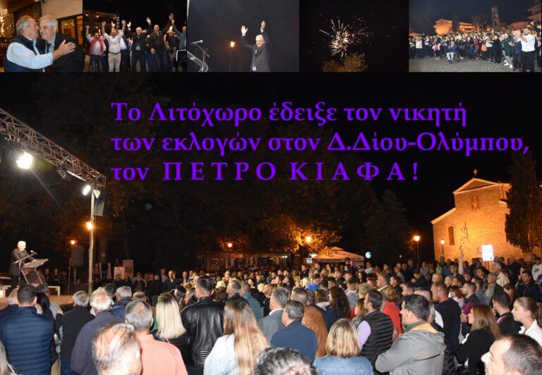Το Λιτόχωρο έδειξε τον νικητή των εκλογών, τον Πέτρο Κιάφα