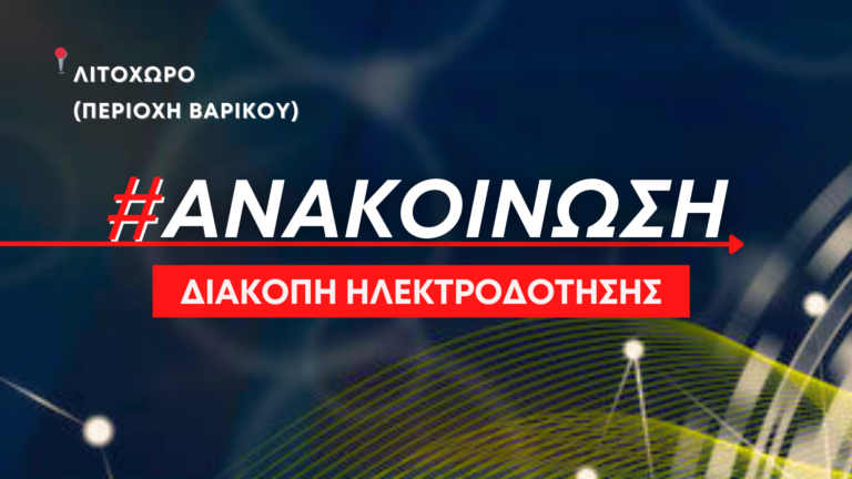 Προγραμματισμένη διακοπή ρεύματος στο Λιτόχωρο (περιοχή Βαρικού)