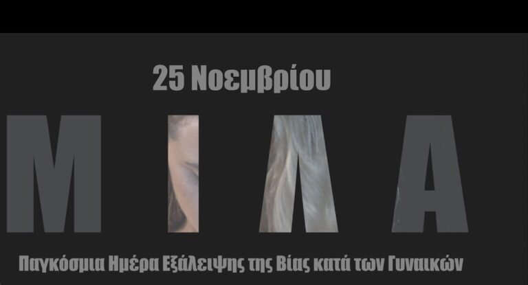 Μήνυμα της Αντιπεριφερειάρχη Πιερίας για την Παγκόσμια Ημέρα για την Εξάλειψη της Βίας κατά των Γυναικών - Σοφία Μαυρίδου: Ας μη μείνουμε άλλο σιωπηλοί