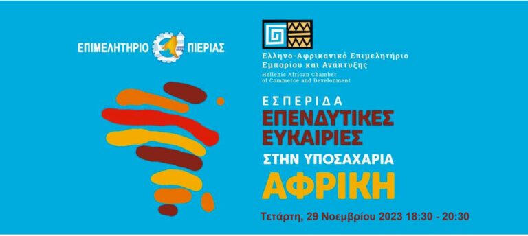 Ενημερωτική εσπερίδα με θέμα: "Επενδυτικές Ευκαιρίες στην Υποσαχάρια Αφρική", την Τετάρτη 29 Νοεμβρίου και ώρα 18:30 στο Επιμελητήριο Πιερίας