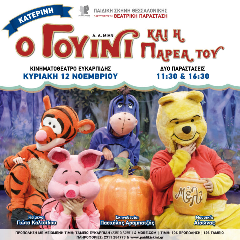 Ο Γουίνι και η παρέα του έρχονται στην Κατερίνη! - Από την Παιδική Σκηνή Θεσσαλονίκης
