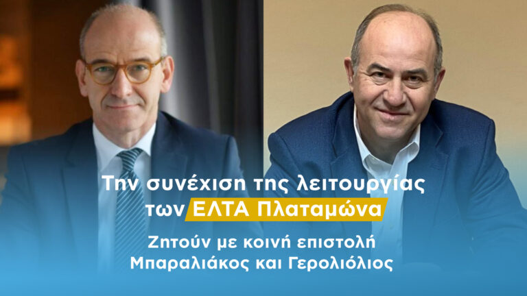 Την συνέχιση της λειτουργίας των ΕΛΤΑ Πλαταμώνα ζητούν με κοινή επιστολή Μπαραλιάκος και Γερολιόλιος