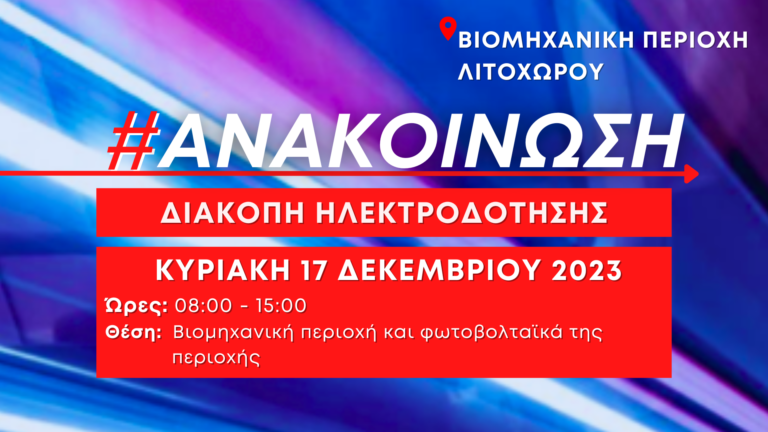 Διακοπή ρεύματος στη βιομηχανική περιοχή Λιτοχώρου την Κυριακή 17/12