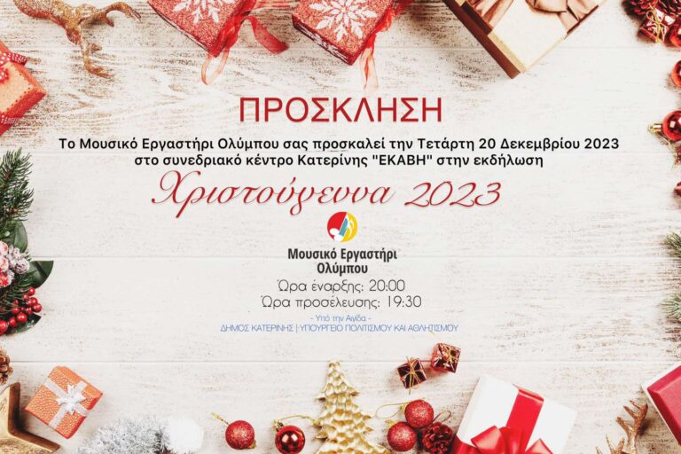 Την Τετάρτη 20  Δεκεμβρίου η Χριστουγεννιάτικη Εκδήλωση του Μουσικού Εργαστηρίου Ολύμπου στην «Εκάβη» με τη συμμετοχή της Χορωδίας Βουνιατάδων Κέρκυρας 