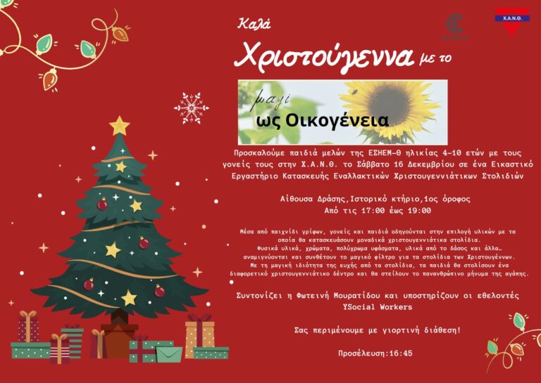 Χριστουγεννιάτικη γιορτή για παιδιά μελών της ΕΣΗΕΜ-Θ, ηλικίας 4-10 ετών