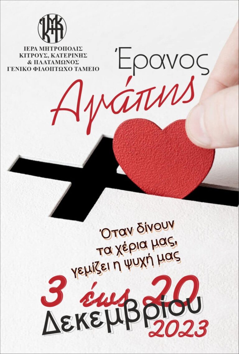 Ξεκινά ο Έρανος Αγάπης της  Μητρόπολης Κίτρους : «Όταν δίνουν τα χέρια μας, γεμίζει η ψυχή μας»
