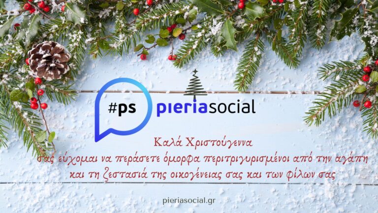 Το Pieriasocial.gr σας εύχεται Καλά Χριστούγεννα! (Βίντεο)
