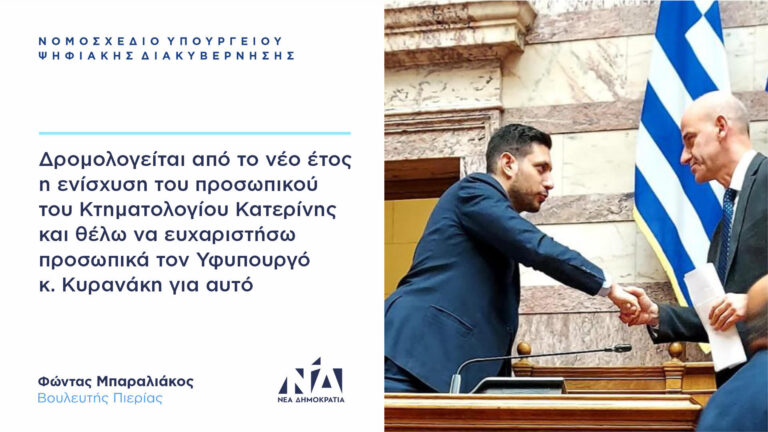 Ο Φ.Μπαραλιάκος για το νομοσχέδιο για το Ελληνικό Κτηματολόγιο: «Το παρόν νομοσχέδιο θέτει τέλος στο χαρτί και στην ταλαιπωρία χιλιάδων συμπολιτών μας» (Βίντεο)