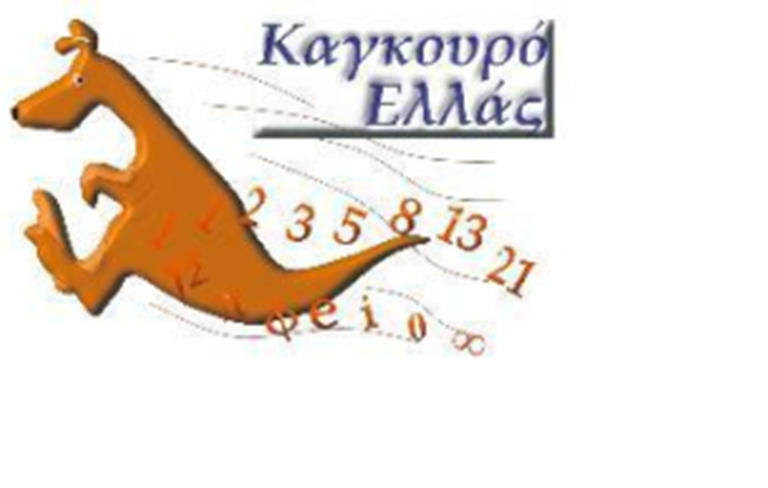 Τα Εκπαιδευτήρια ΠΛΑΤΩΝ, θα διοργανώσουν και τη φετινή χρονιά το Διεθνή Μαθηματικό Διαγωνισμό "Καγκουρό"