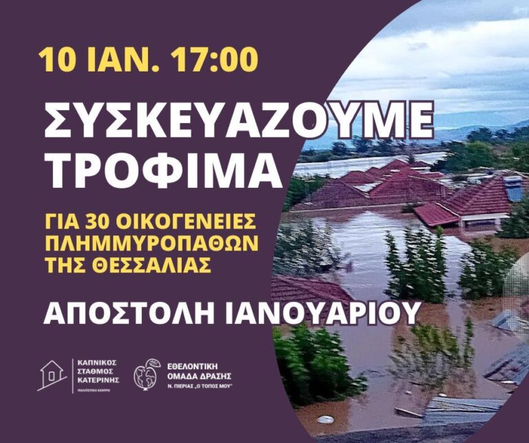 Εθελοντική Ομάδα Δράσης: Τρόφιμα για 30 οικογένειες πλημμυροπαθών της Θεσσαλίας