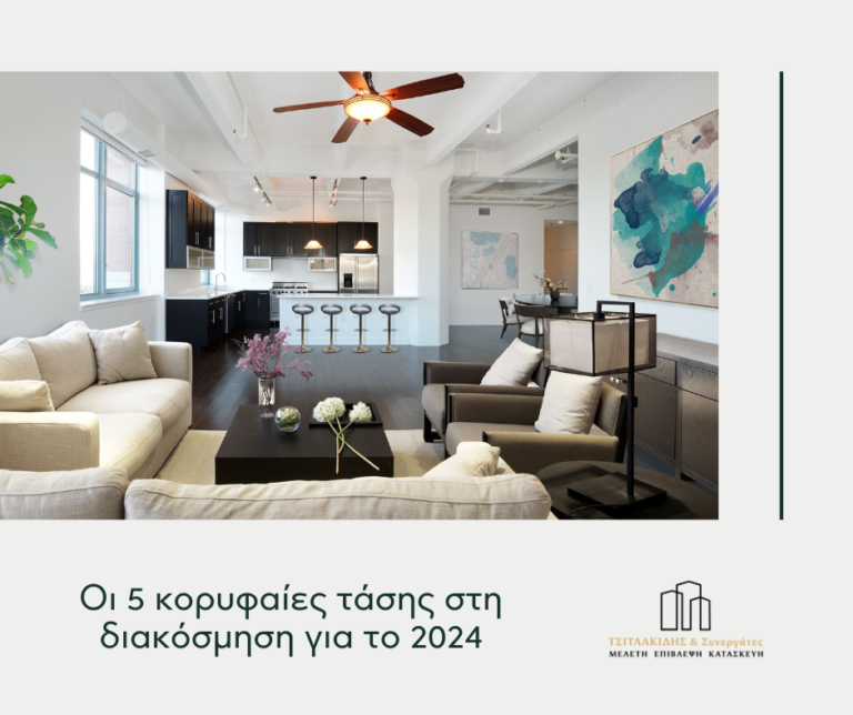 Πέντε κορυφαίες τάσεις στη διακόσμηση για το 2024