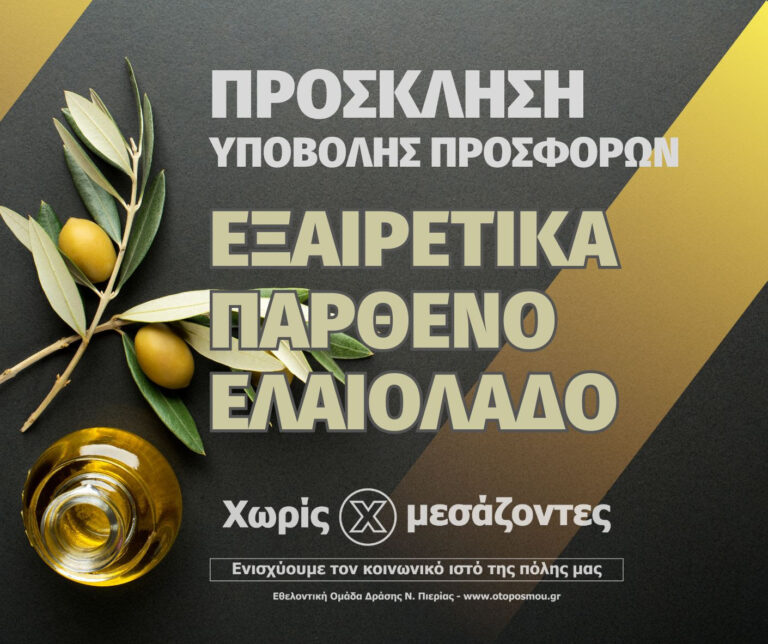 Πρόσκληση υποβολής προσφορών για 25.000 λίτρα εξαιρετικά παρθένο ελαιόλαδο