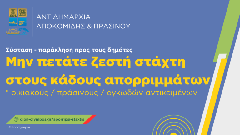 Δήμος Δίου-Ολύμπου: Σύσταση-υπενθύμιση της Αντιδημαρχίας Αποκομιδής & Πρασίνου προς τους δημότες να μην πετούν στάχτη στους πράσινους κάδους και τα κοντέινερ ογκωδών αντικειμένων