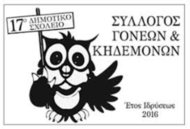 Ανακοίνωση συλλόγου γονέων – κηδεμόνων ου 17ου δημοτικού σχολείου & νηπιαγωγείου Κατερίνης για το δυστύχημα στα Τέμπη