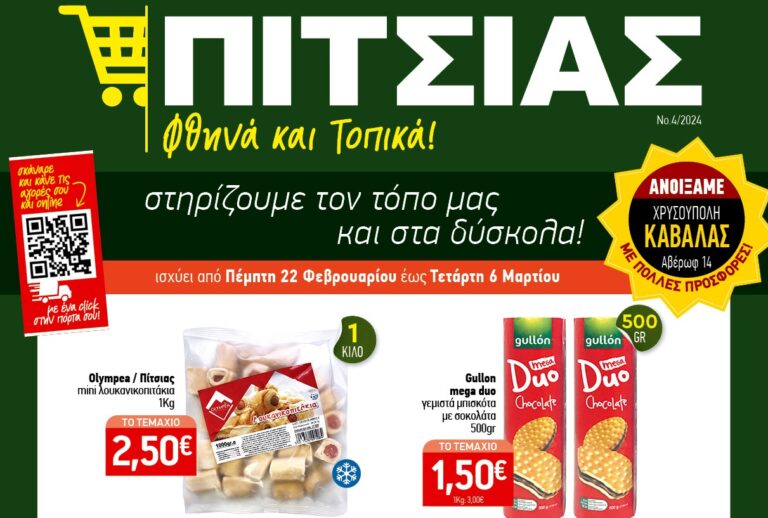 Νέο Φυλλάδιο ΠΙΤΣΙΑΣ ΜΑΡΚΕΤ από 22/2 έως και 06/03 - Δείτε τις προσφορές!