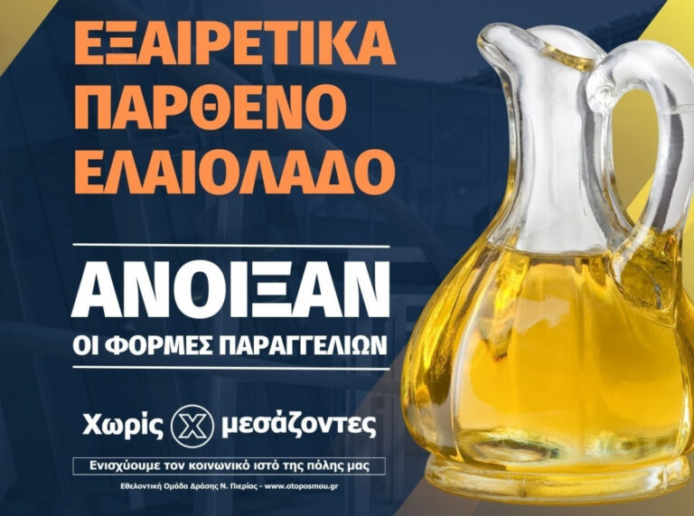 Άνοιξαν οι φόρμες παραγγελιών για την προμήθεια εξαιρετικά παρθένου ελαιόλαδου "Χωρίς Μεσάζοντες"