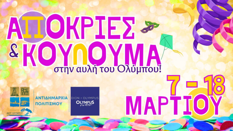 Αποκριές και  Κούλουμα στην αυλή του Ολύμπου! Το πρόγραμμα των εκδηλώσεων στον Δήμο Δίου-Ολύμπου