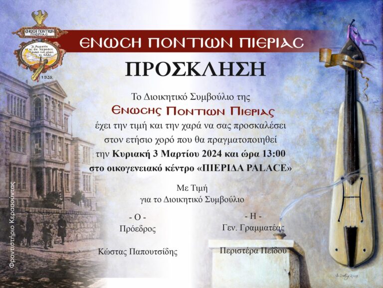 Ο ετήσιος χορός της Ένωσης Ποντίων Πιερίας την Κυριακή 3 Μαρτίου