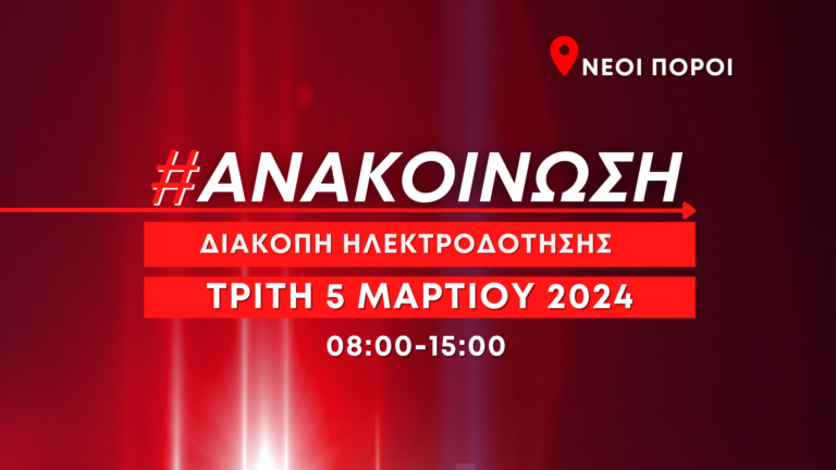 Προγραμματισμένη διακοπή ηλεκτροδότησης την Τρίτη 5 Μαρτίου στους Νέους Πόρους
