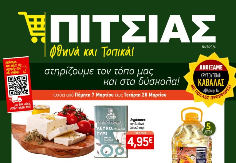 Νέο Φυλλάδιο ΠΙΤΣΙΑΣ ΜΑΡΚΕΤ από 7 έως και 20/3