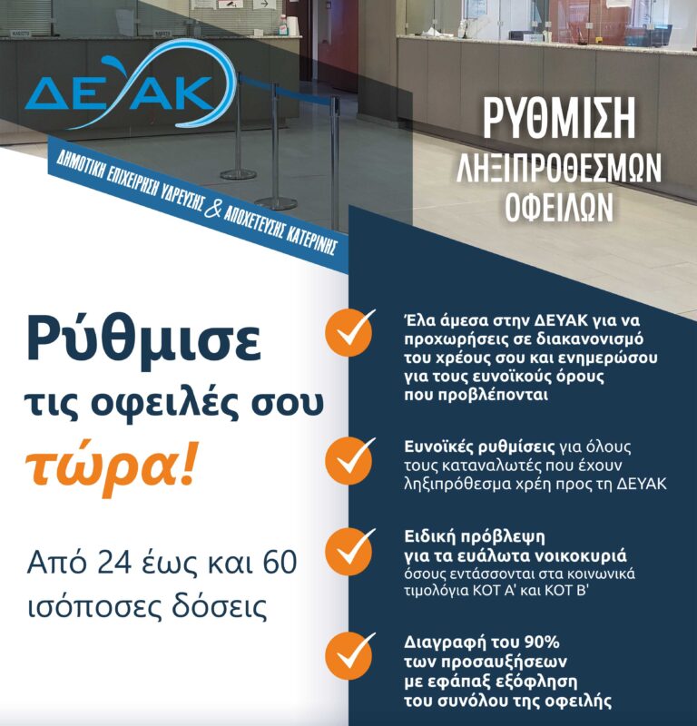 Ευνοϊκή ρύθμιση ληξιπρόθεσμων χρεών για τους οφειλέτες της ΔΕΥΑΚ