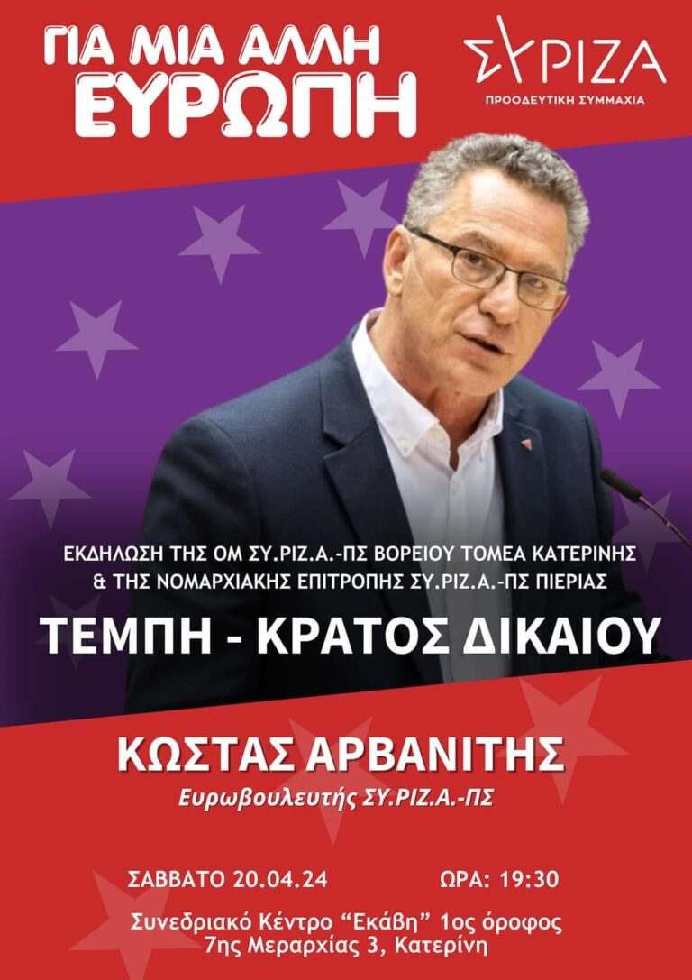 Ανοιχτή εκδήλωση της Ν.Ε Πιερίας και της Ομάδας Μελών Β. Τομέα Κατερίνης του ΣΥΡΙΖΑ- ΠΣ - Το Σάββατο 20/4 στην Εκάβη