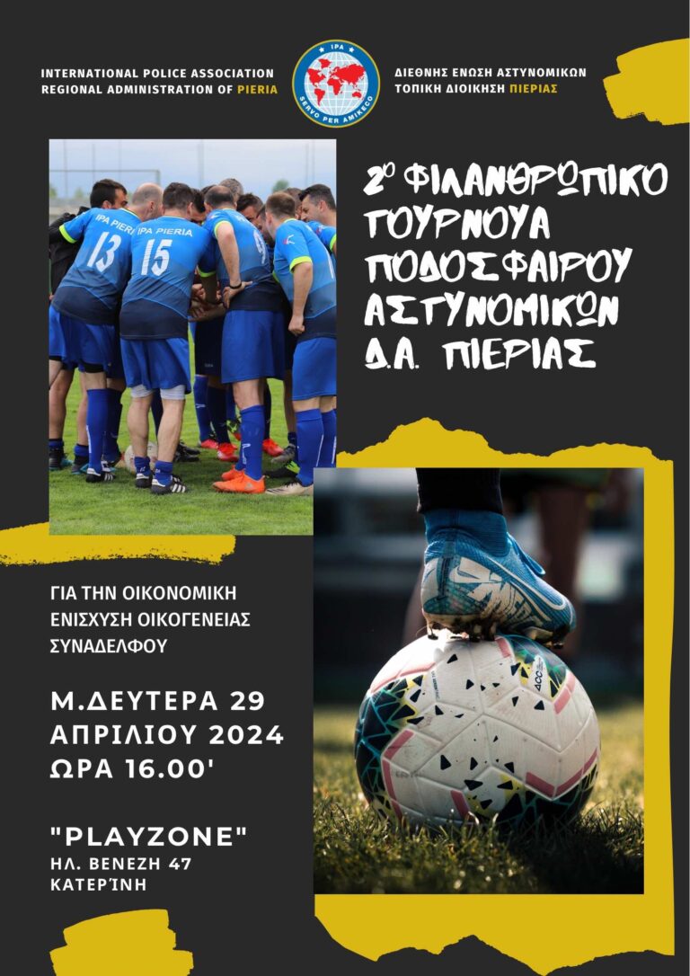 2ο Φιλανθρωπικό Τουρνουά Ποδοσφαίρου Αστυνομικών Δ.Α. Πιερίας