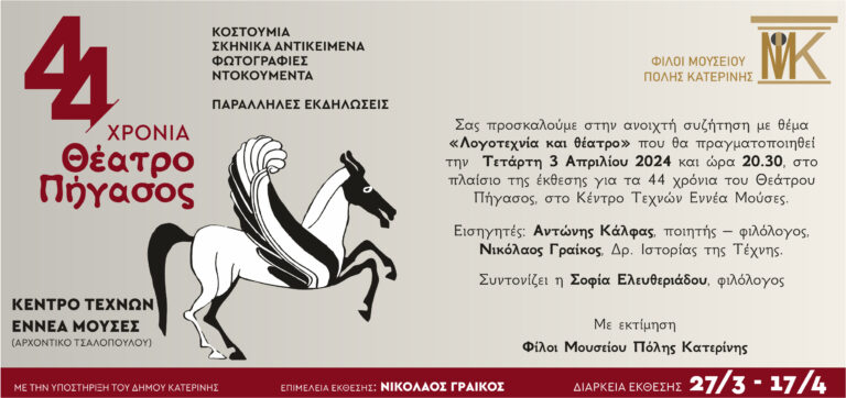 Ανοιχτή συζήτηση με θέμα «Λογοτεχνία και Θέατρο»