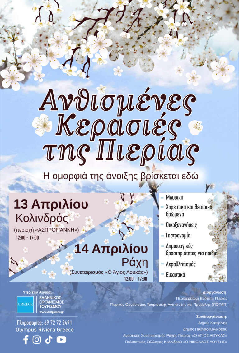 Ανθισμένες κερασιές της Πιερίας: Η ομορφιά της Άνοιξης είναι εδώ - Το πρόγραμμα των εκδηλώσεων