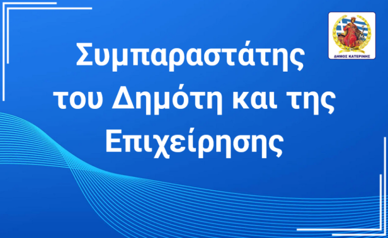 Δήμος Κατερίνης: Άμεση επικοινωνία με τον "Συμπαραστάτη του Δημότη και της Επιχείρησης" - Μόνιμο "παράθυρο" για τον Θεσμό στην ιστοσελίδα του Δήμου Κατερίνης