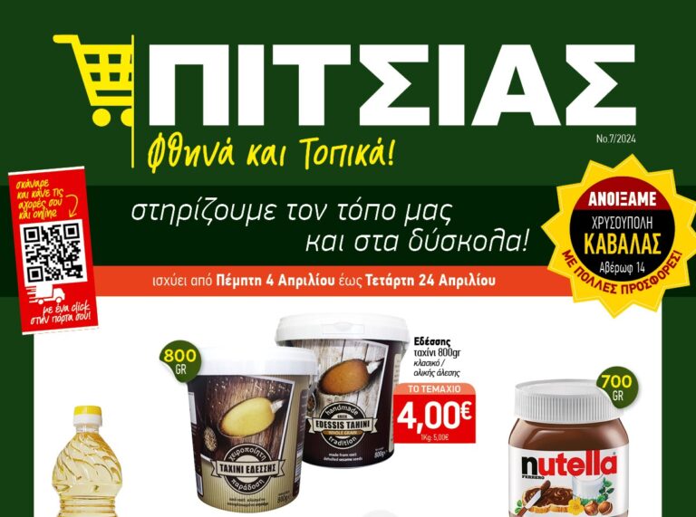 Νέο Φυλλάδιο ΠΙΤΣΙΑΣ ΜΑΡΚΕΤ από 4 έως και 24 /4