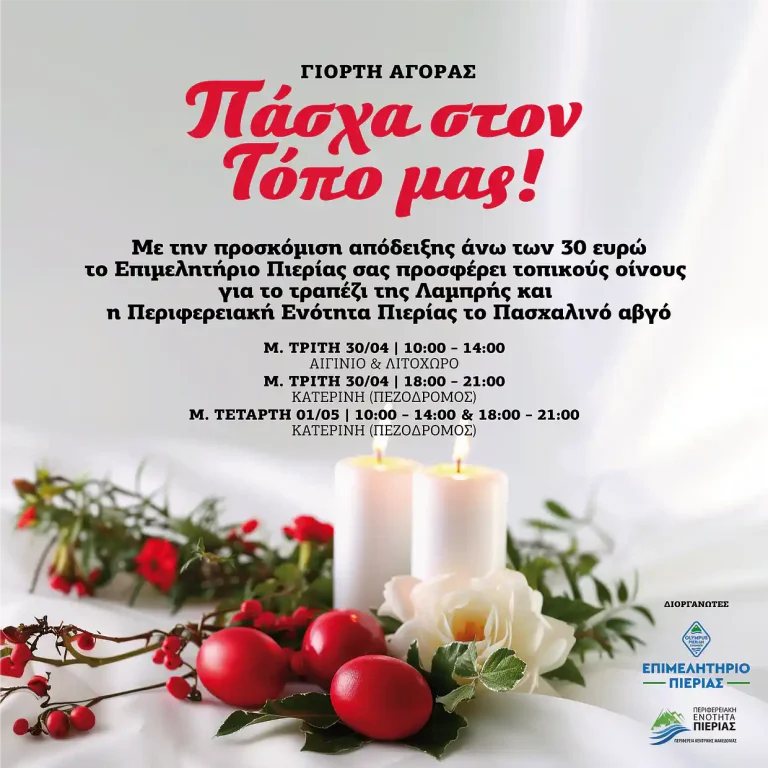 Για τρίτη χρονιά η Περιφερειακή Ενότητα Πιερίας στηρίζει την τοπική αγορά με δράσεις από κοινού με το Επιμελητήριο Πιερίας