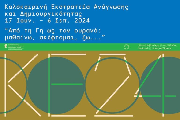Η Καλοκαιρινή Εκστρατεία Ανάγνωσης και Δημιουργικότητας ταξιδεύει στην Κατερίνη- ΓΙΝΕ ΕΘΕΛΟΝΤΗΣ στις δράσεις της Δημοτικής Βιβλιοθήκης!