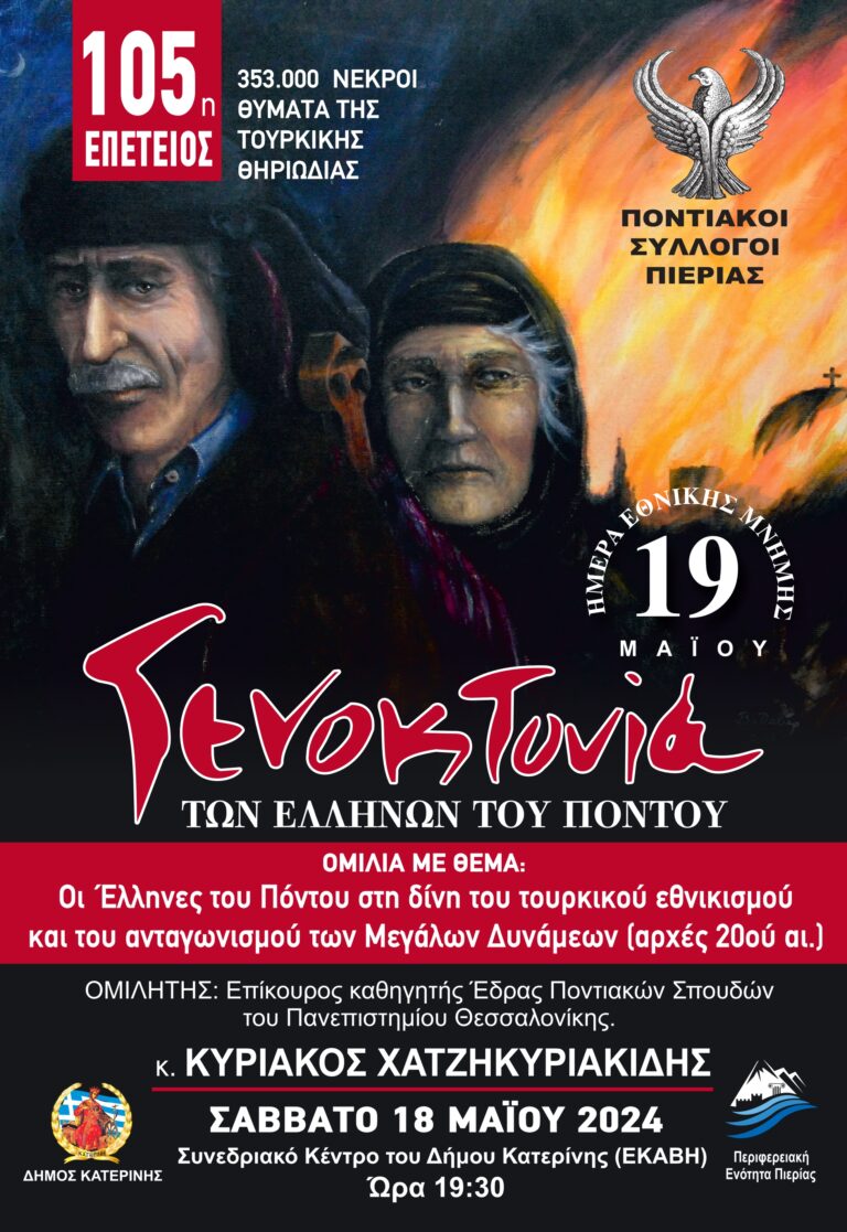 Εκδηλώσεις Εθνικής Μνήμης για τη Γενοκτονία των Ελλήνων του Πόντου - 17, 18 & 19/05