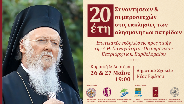 Επετειακές εκδηλώσεις στη Ν. Έφεσο προς τιμήν του Οικουμενικού Πατριάρχη Βαρθολομαίου - "Είκοσι έτη συναντήσεων & συμπροσευχών στις εκκλησίες των Αλησμόνητων Πατρίδων"