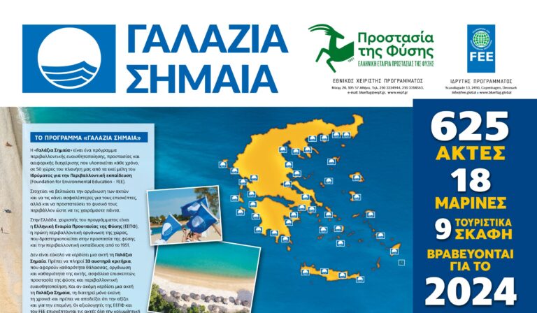 Γαλάζιες σημαίες: 2η η Ελλάδα παγκοσμίως με 652 βραβευμένα σημεία - 13 γαλάζιες σημαίες στην Πιερία