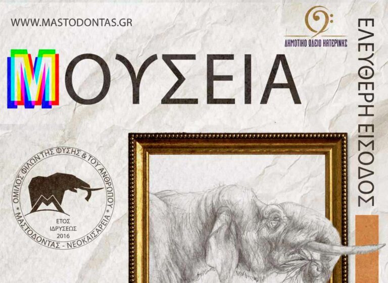 Πρόσκληση σε εκδήλωση με θέμα «Διεθνής Ημέρα Μουσείων» Εκθετήριο Μαστόδοντα