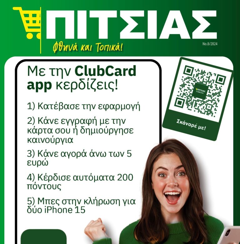 Νέο φυλλάδιο ΠΙΤΣΙΑΣ ΜΑΡΚΕΤ και μεγάλη κλήρωση Pitsias Club Card!