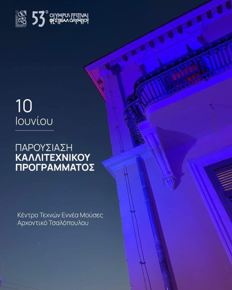 Η παρουσίαση του προγράμματος του 53ου Φεστιβάλ Ολύμπου