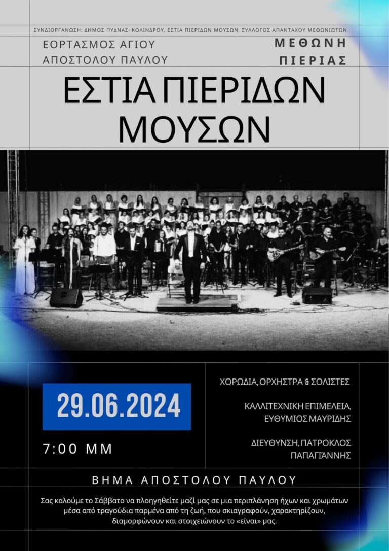 Εστία Πιερίδων Μουσών & Δήμος Πύδνας -Κολινδρού: Εορτασμός Αγίου Απόστολου Παύλου