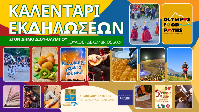 Το Καλεντάρι Εκδηλώσεων του Δήμου Δίου-Ολύμπου για το διάστημα Ιούνιος – Δεκέμβριος 2024