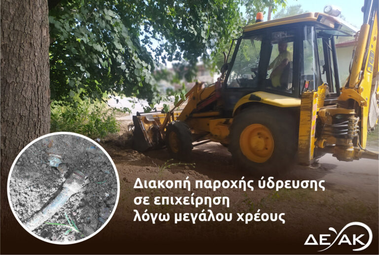Σε διακοπή της παροχής ύδρευσης σε επιχείρηση λόγω μεγάλου χρέους προχώρησε η ΔΕΥΑΚ